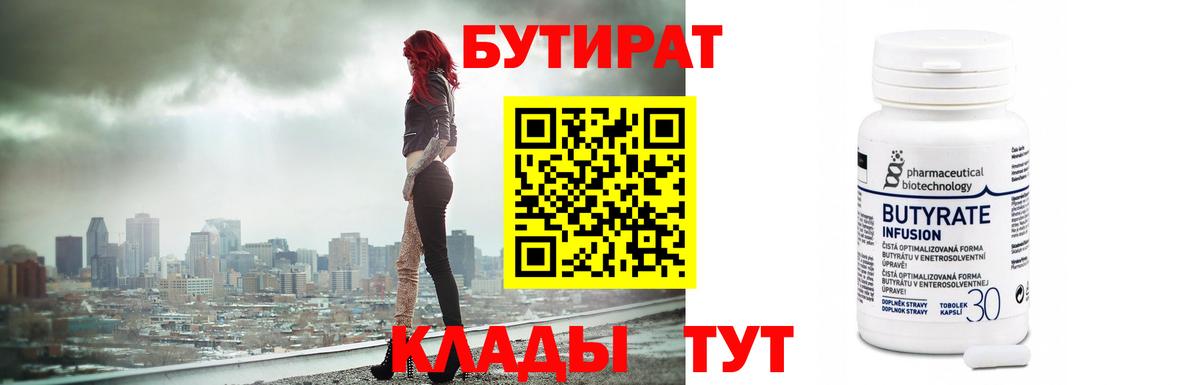 Гулькевичи  БУТИРАТ бутандиол  БУТИРАТ  Вход с VPN 